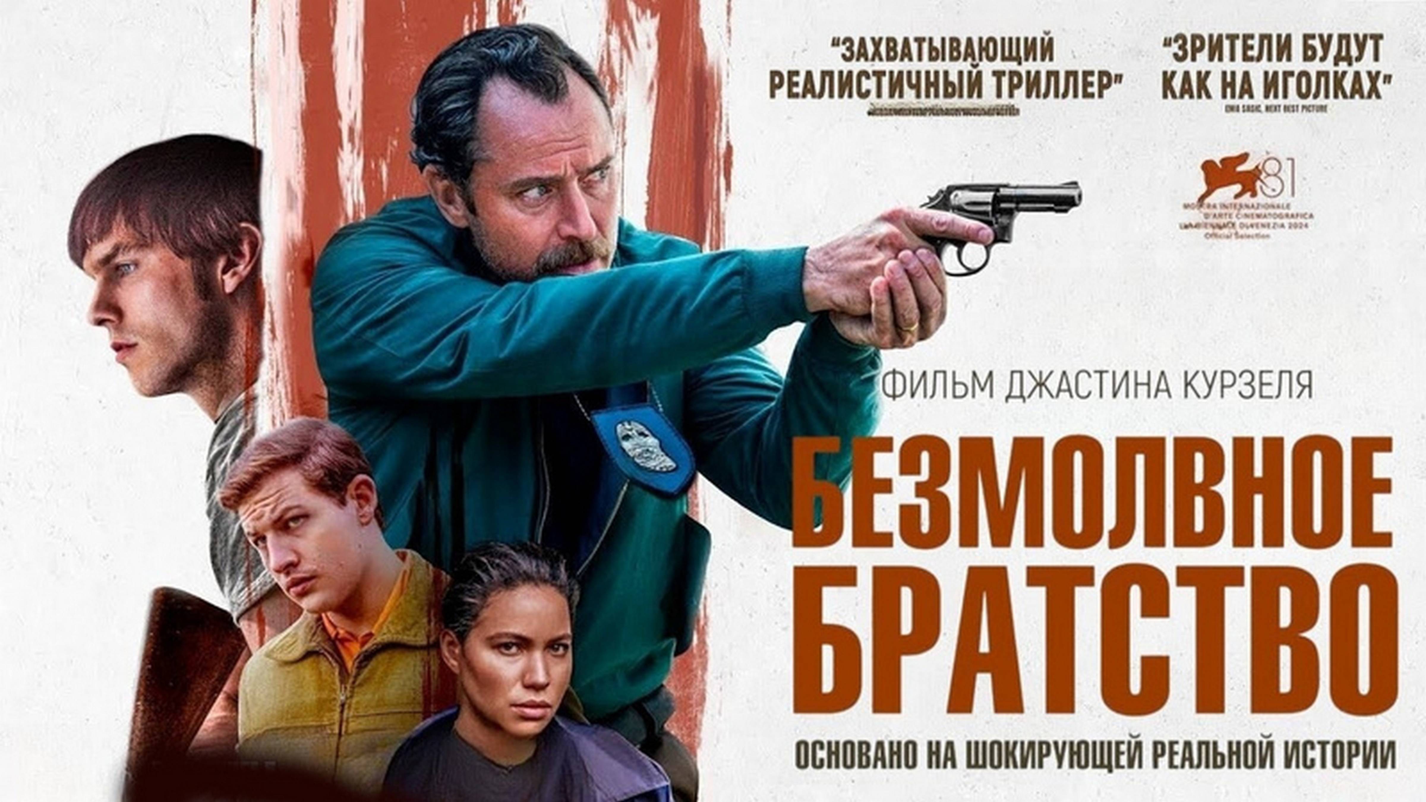 Безмолвное братство | Русский трейлер 2024