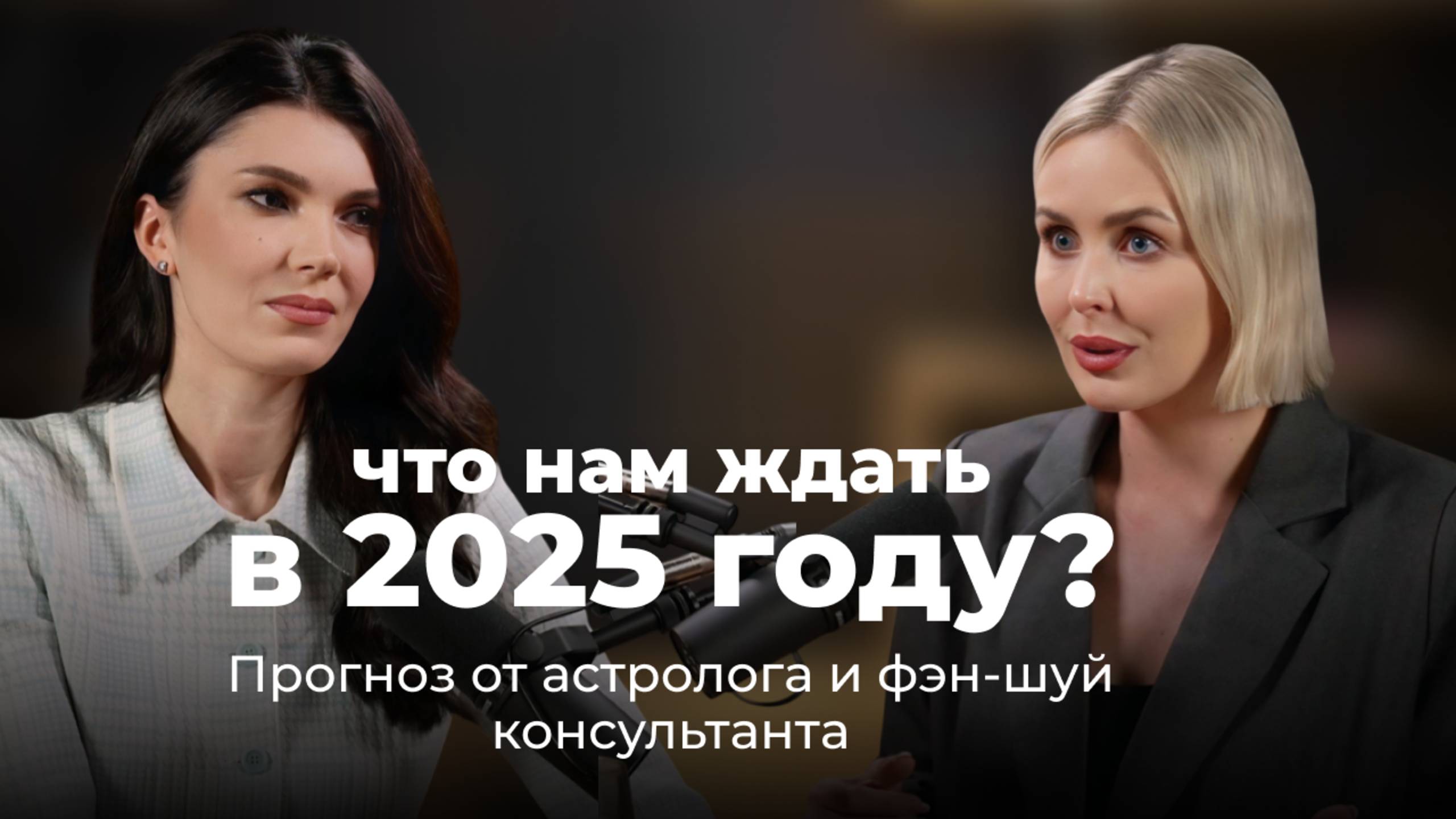 Елена Топольская | Прогноз на 2025 год | Как фэн-шуй влияет на нашу жизнь?