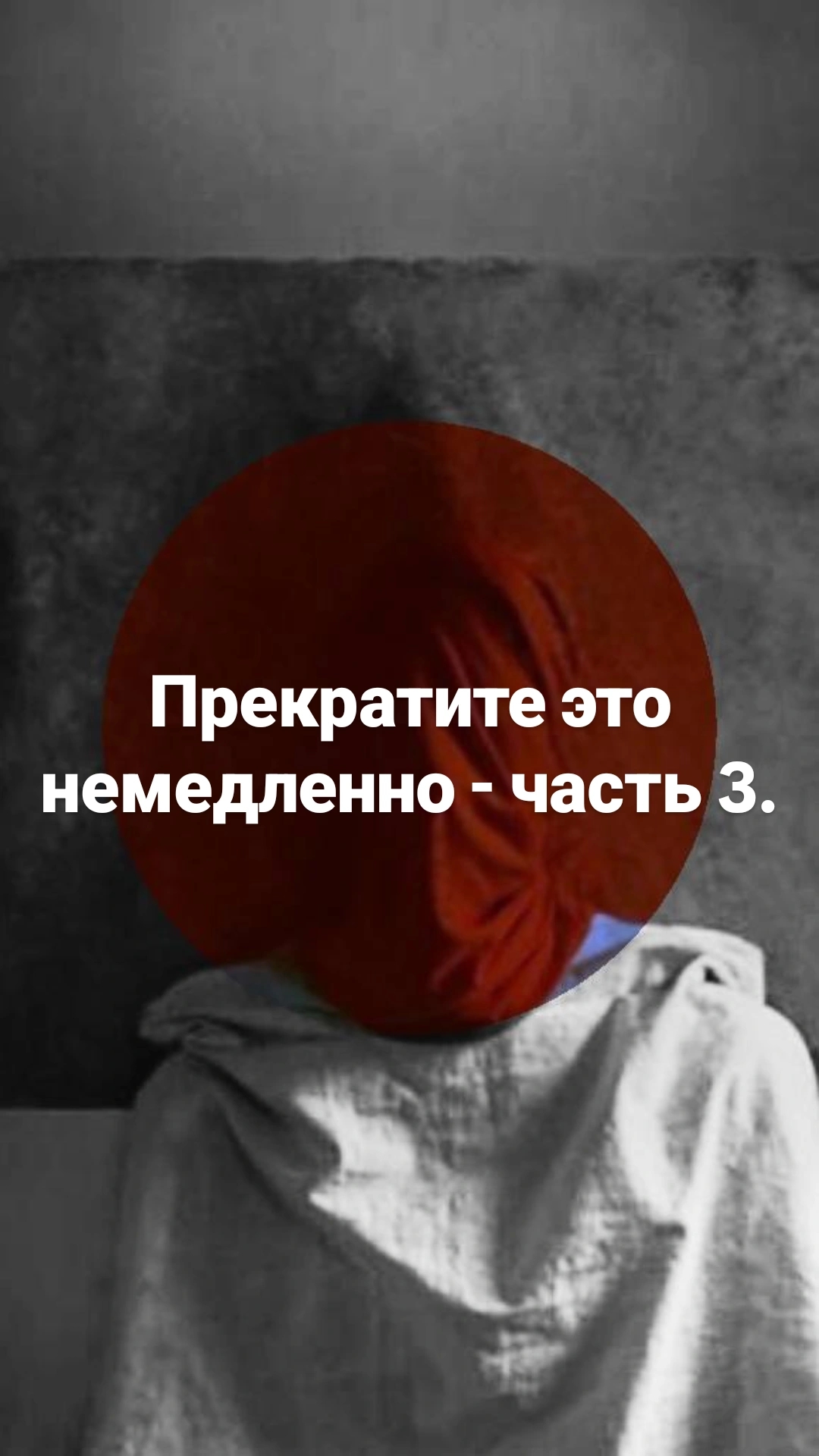 Фальшивая терапия: на что обратить внимание? Как распознать псевдопсихолога за 3 минуты? - Часть 3.