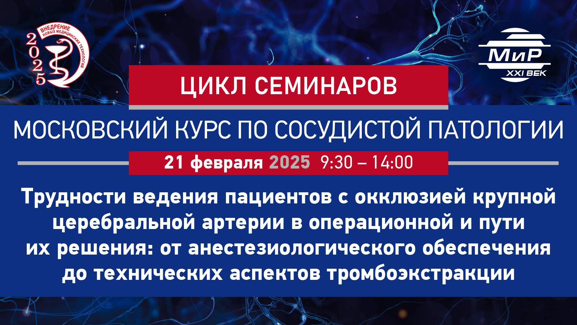 Роль невролога во время проведения тромбоэкстракции в сложных клинических ситуациях