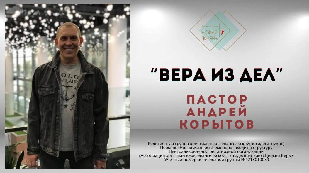 "Вера из дел" пастор Андрей Корытов