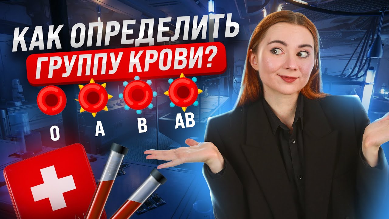 Как определить группу крови? Решаем генетические задачи для ЕГЭ по Биологии