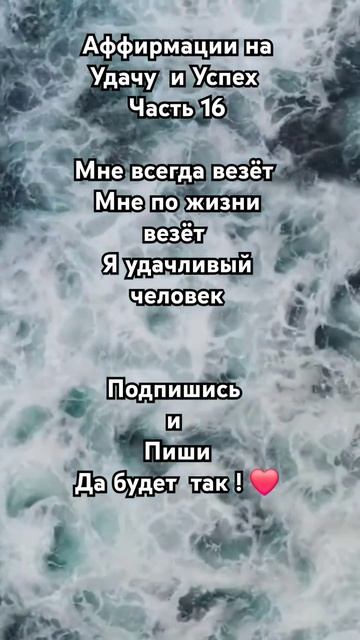 Аффирмации на Удачу и Успех ✨️ Подпишись ✨️#энергия #успех#аффирмациинауспех