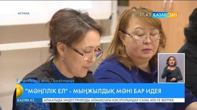 Астанада №65 мектеп-гимназиясында «Мәңгілік ел» идеясы талқыланды