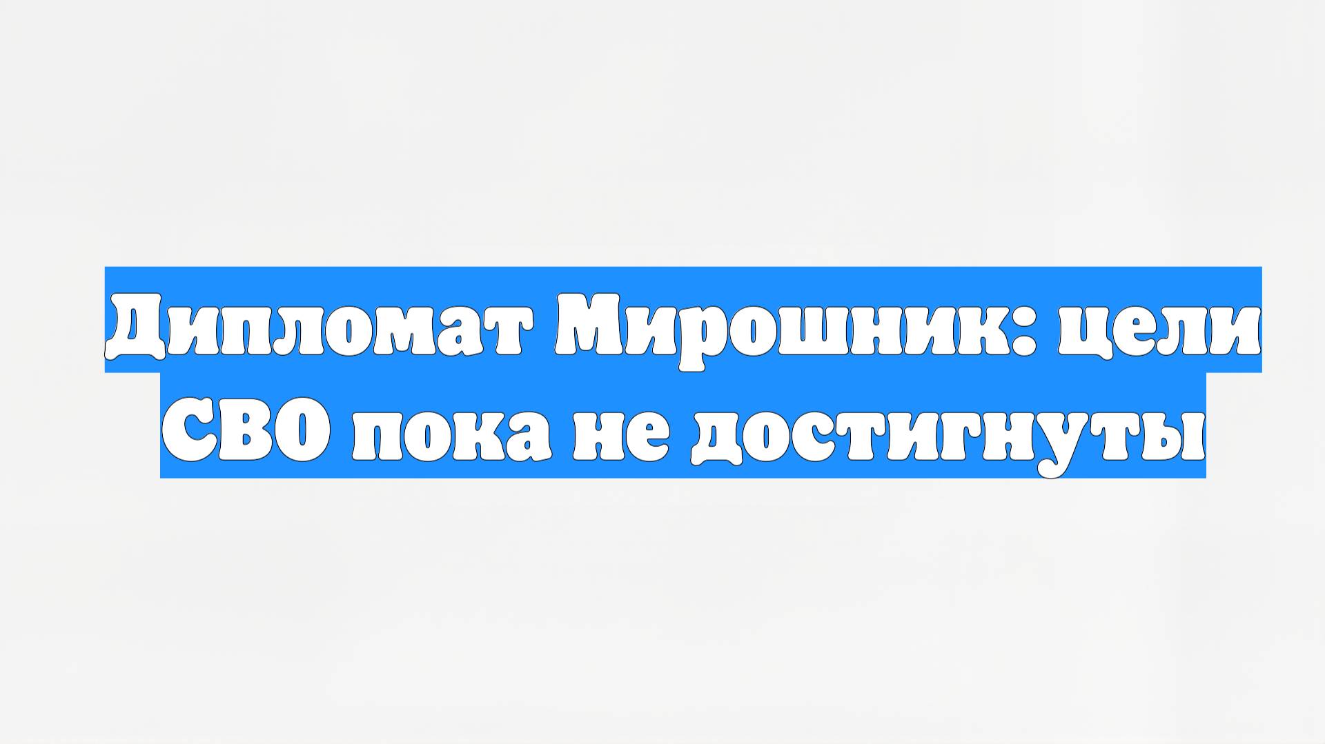 Дипломат Мирошник: цели СВО пока не достигнуты