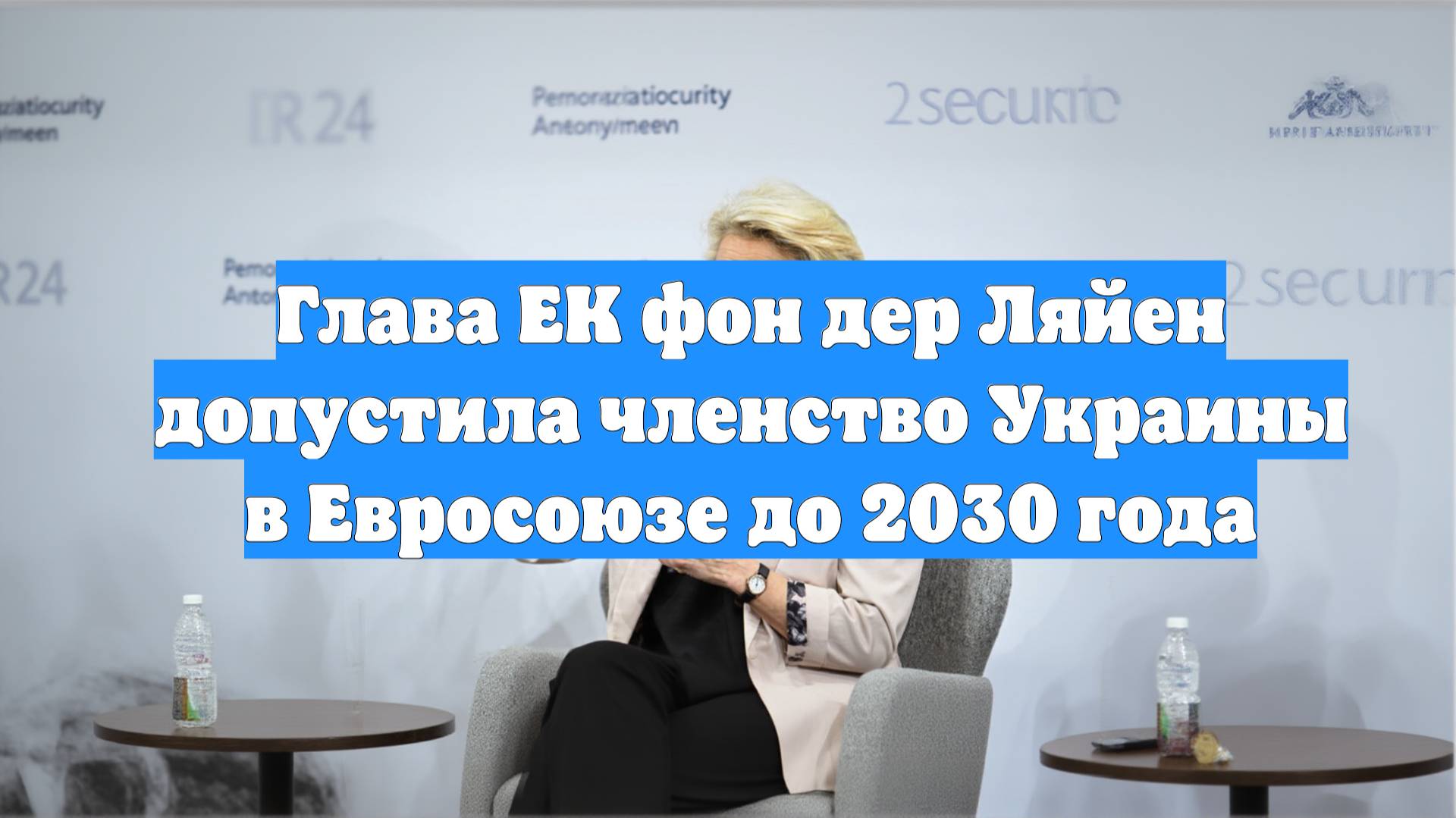 Глава ЕК фон дер Ляйен допустила членство Украины в Евросоюзе до 2030 года