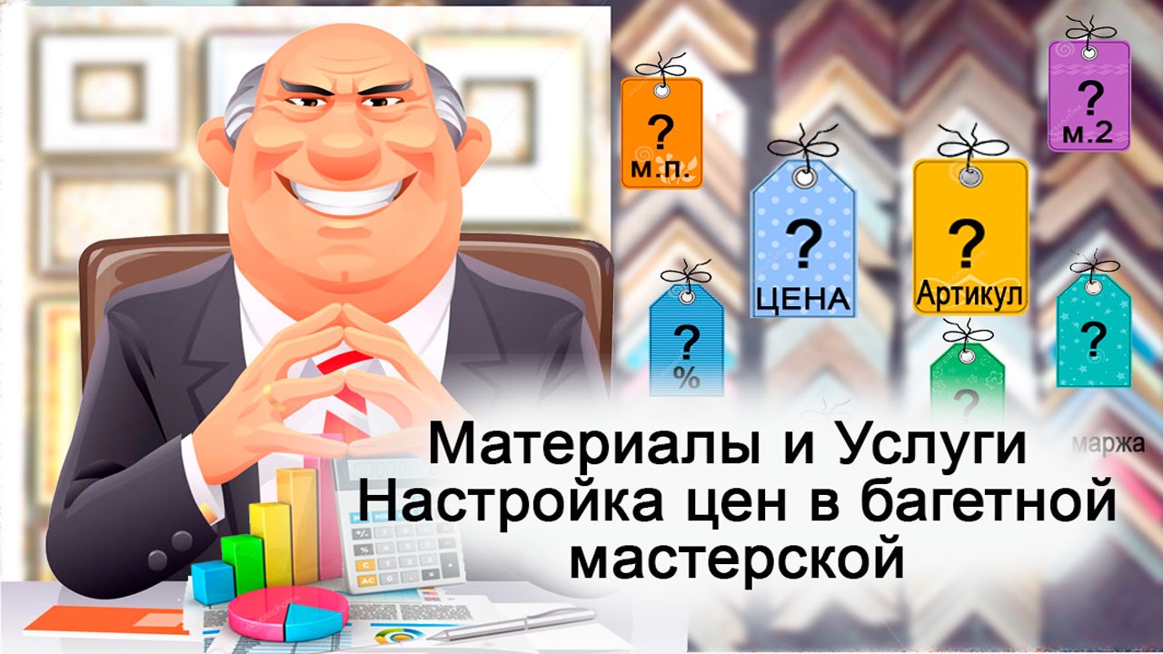 Материалы и Услуги -2