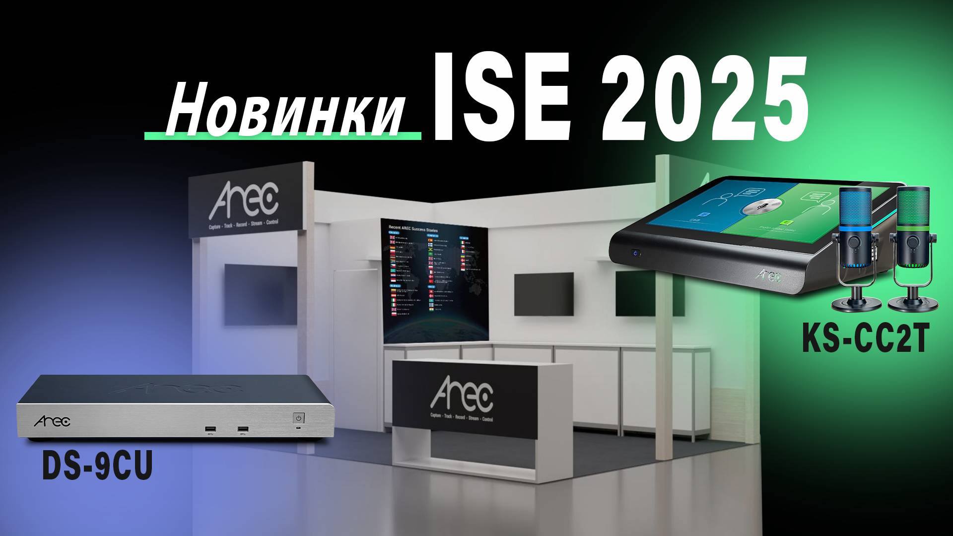 Вебинар "Новинки ISE 2025"