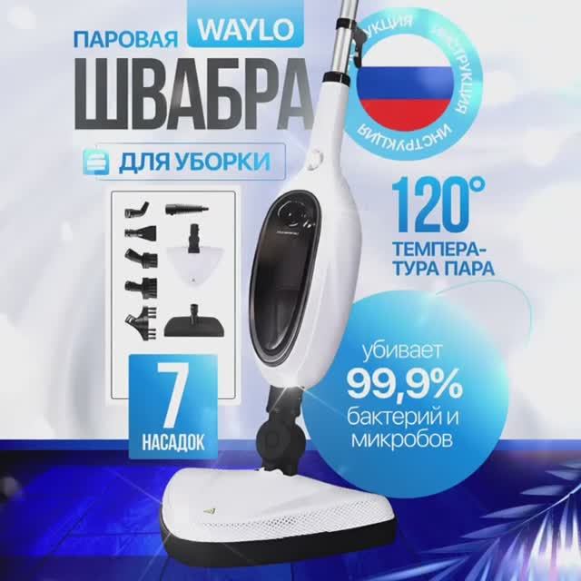 WAYLO Паровая швабра Швабра 1300 Вт, насадки - 7 шт)