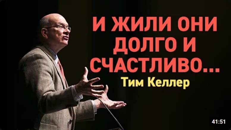 И жили они долго и счастливо...    Тим Келлер