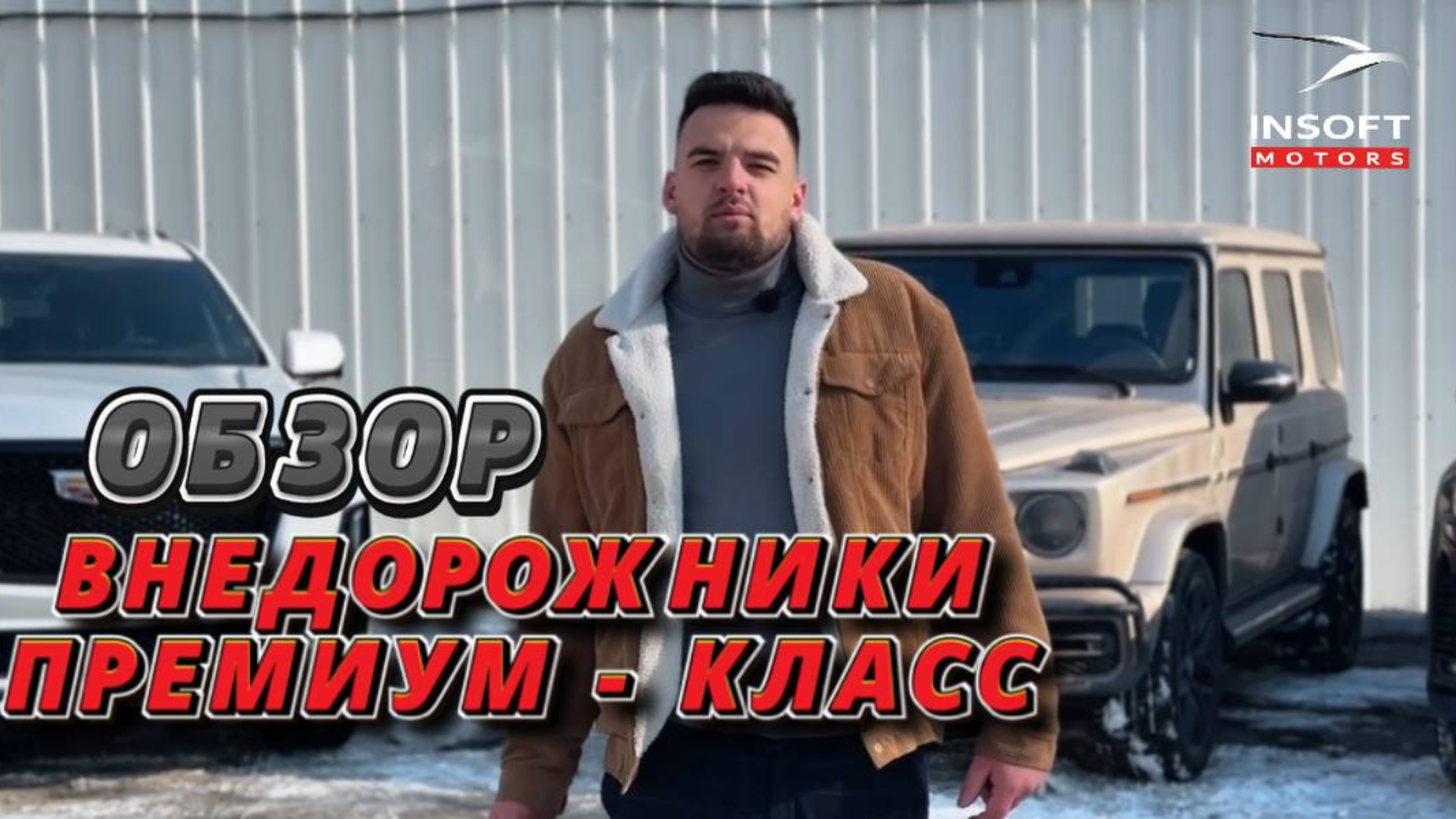 Сегодня у нас на обзоре 4 премиальных внедорожника, привезенных для наших клиентов.