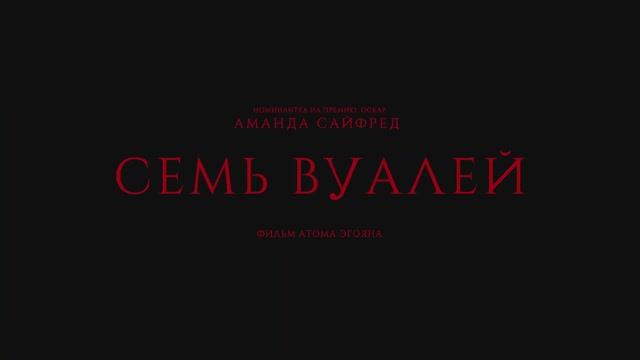 Трейлер фильма «Семь вуалей» (2025)