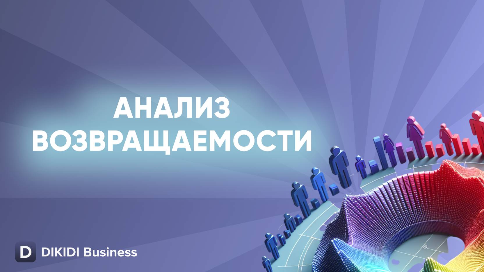 Анализ возвращаемости в DIKIDI Business