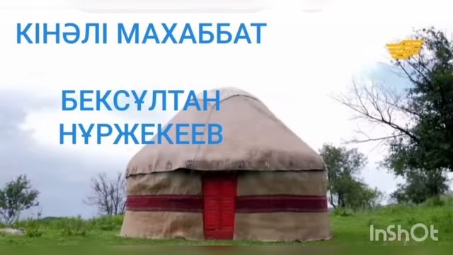 КІНӘЛІ МАХАББАТ 2-ші бөлім | БЕКСҰЛТАН НҰРЖЕКЕЕВ | ПОВЕСТЬ