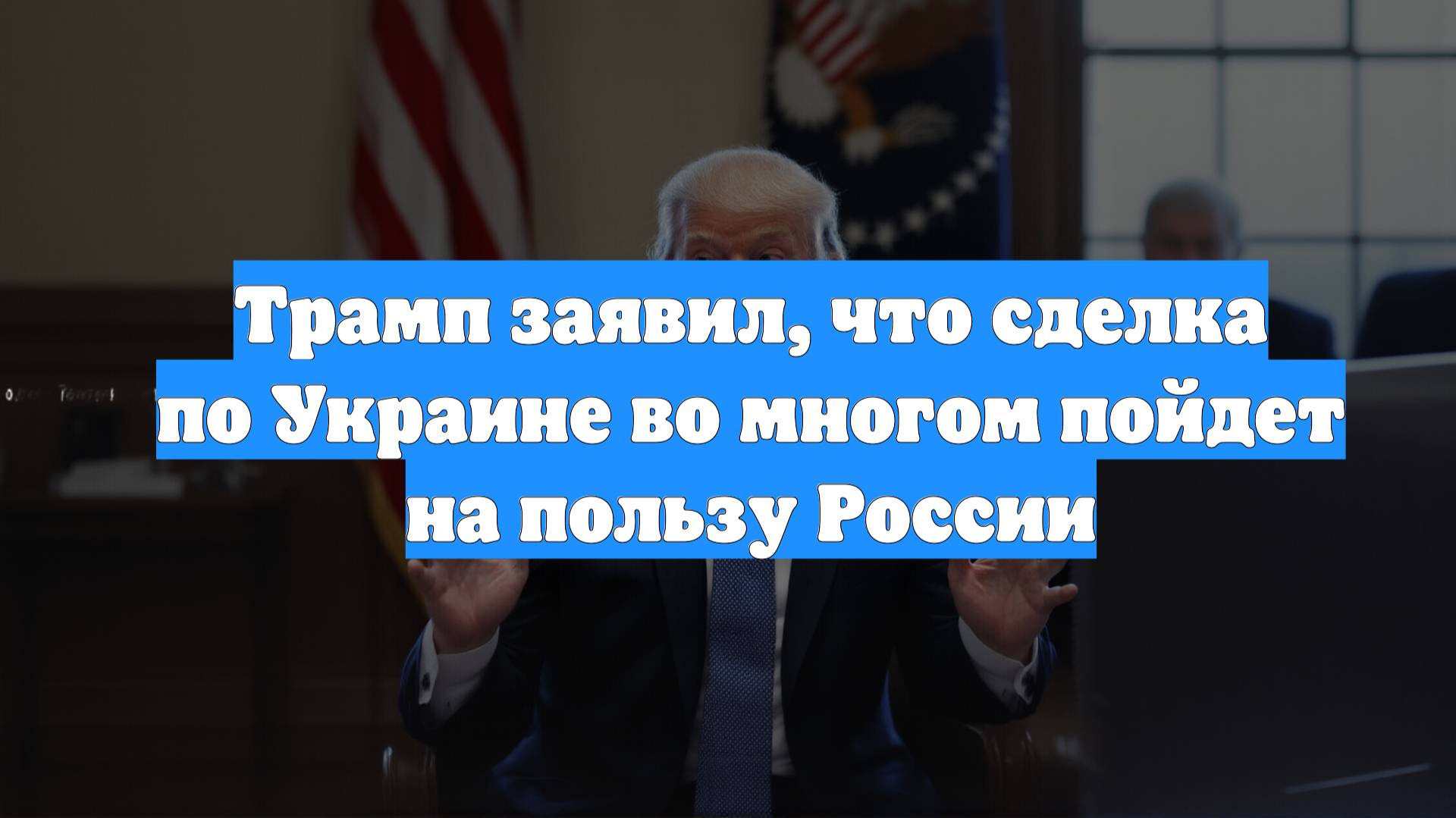 Трамп заявил, что сделка по Украине во многом пойдет на пользу России