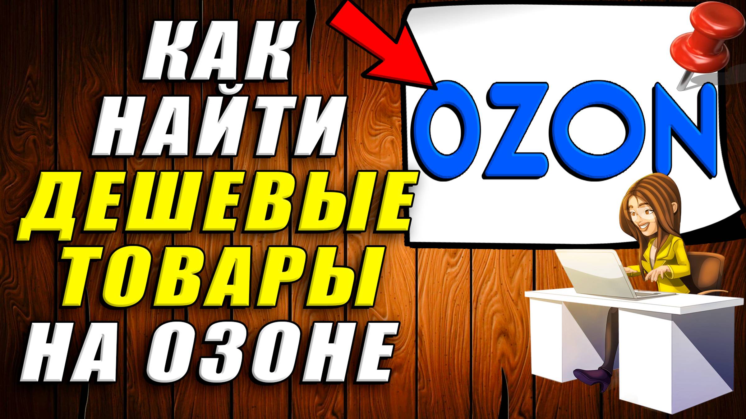 Как Найти Дешевые Товары на Озоне