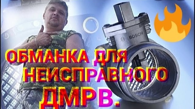 Обманка для неисправного ДМРВ.mp4