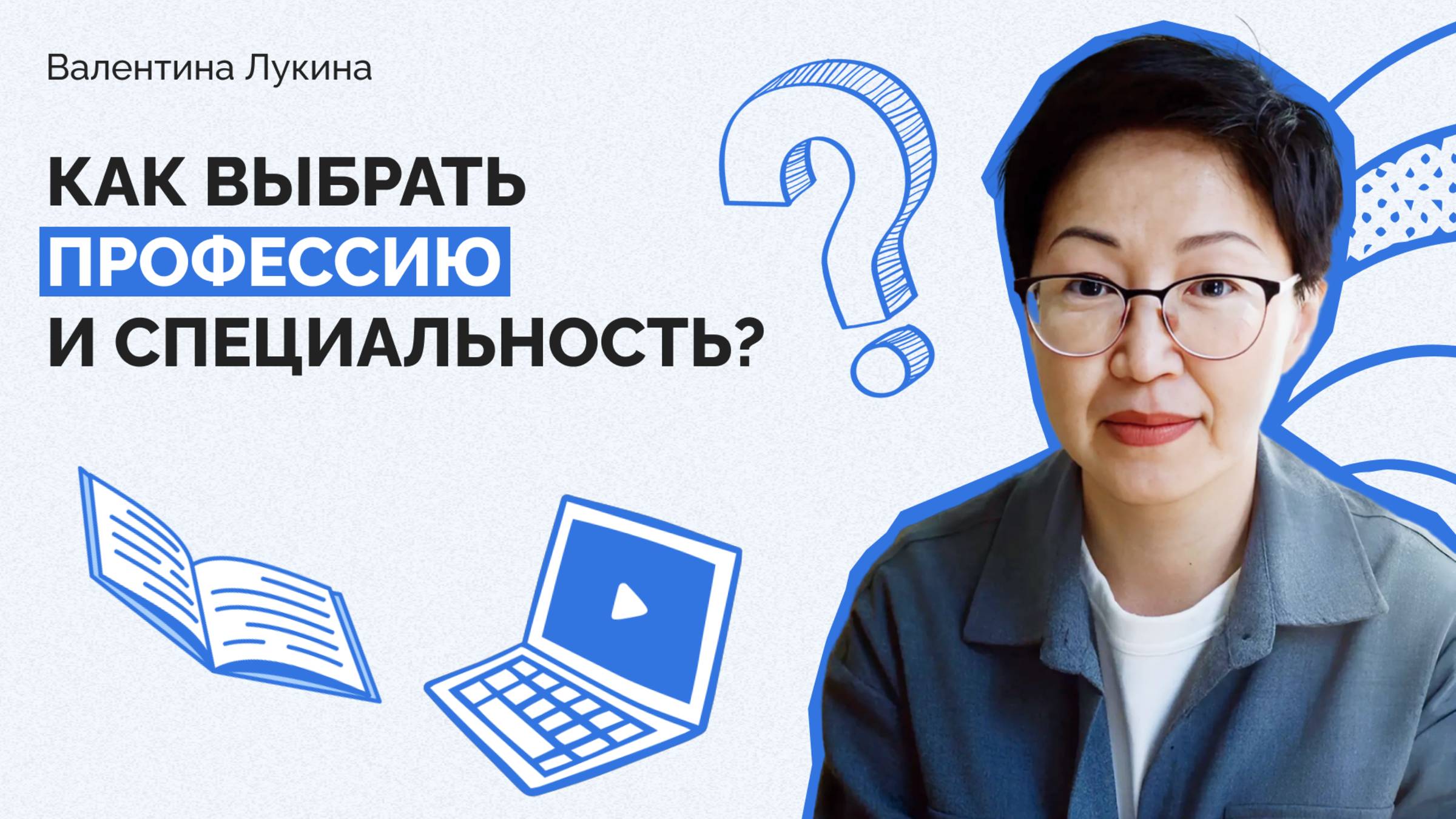 Как выбрать профессию и специальность?