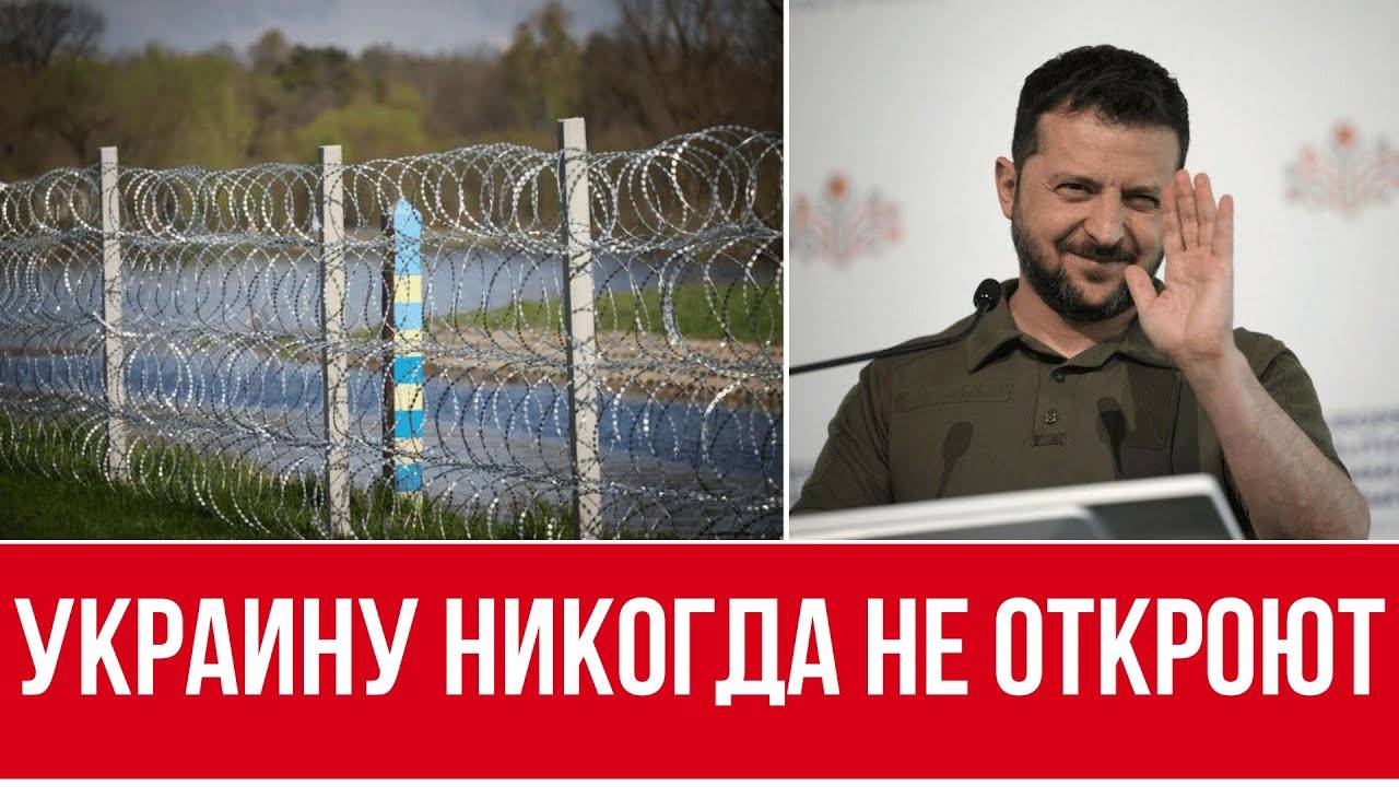 ЖЕСТКОЕ РЕШЕНИЕ КИЕВА // ДАЖЕ ПОСЛЕ МИРА ГРАНИЦЫ НЕ ОТКРОЮТ! // ЕВРОПА ДОГОВОРИЛАСЬ С ТРАМПОМ!!