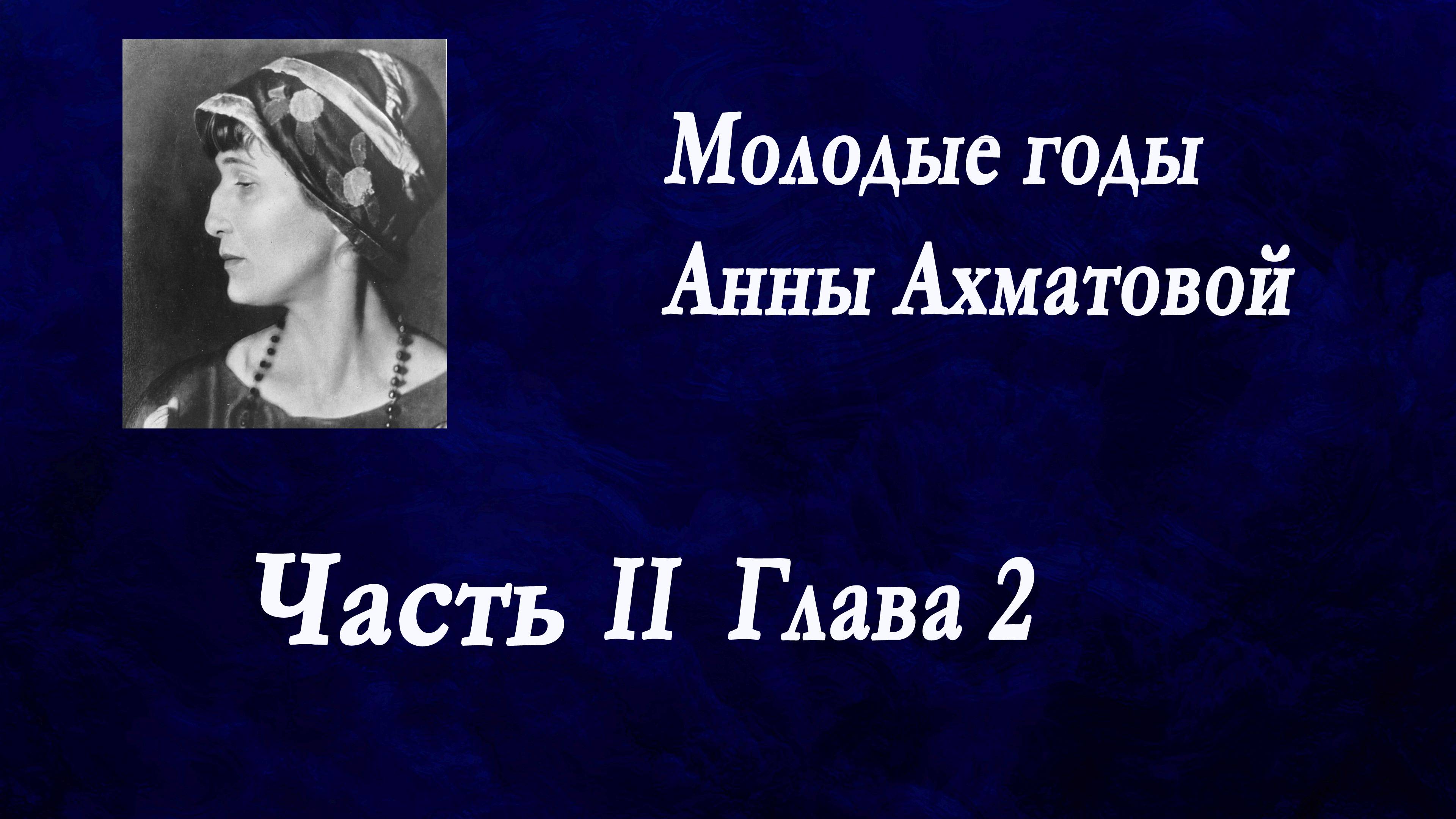 Молодые годы Анны Ахматовой. Часть 2. Глава 2. Разбор стихов первого сборника Анны "Вечер".