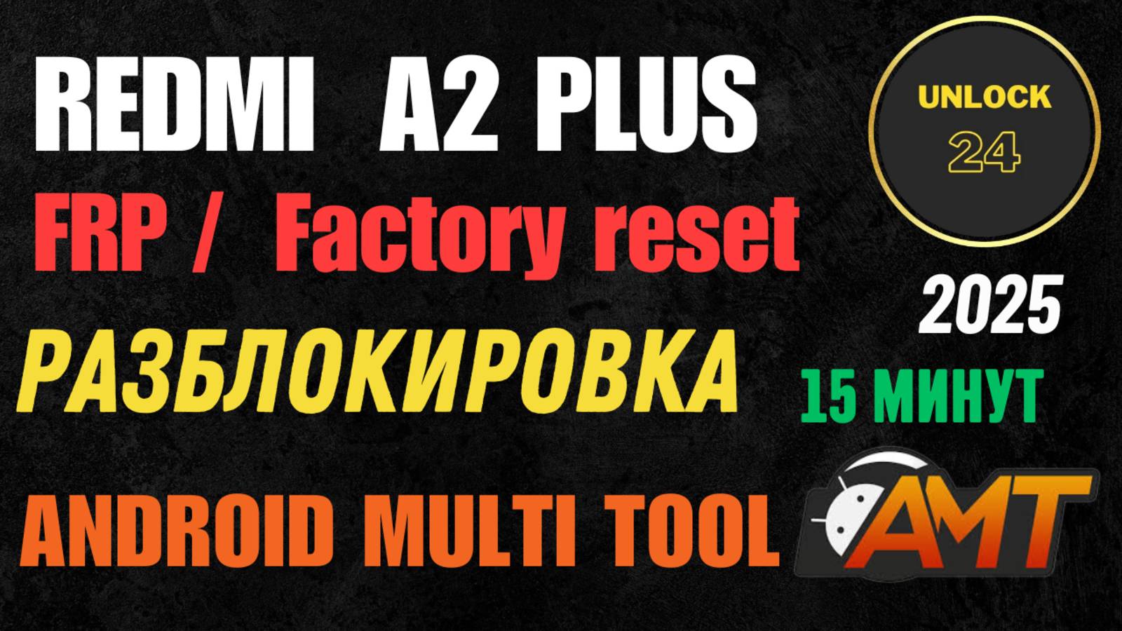 Redmi a2 plus frp factory reset разблокировка android multi tool amt