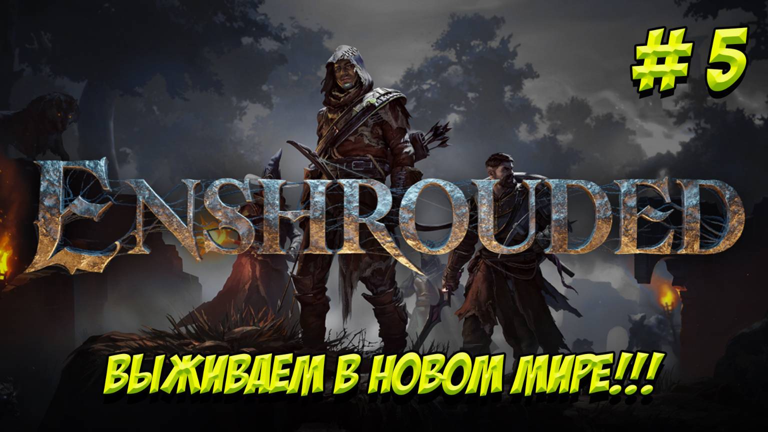 Enshrouded. Часть 5. Хочу быть МААААААГОООООМ!