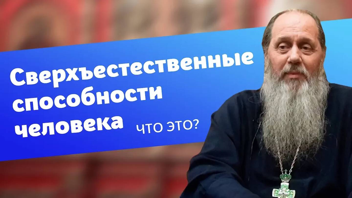 О сверхъестественных способностях человека