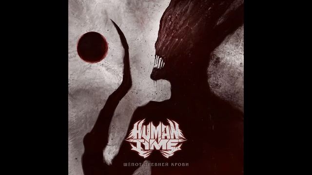 HUMAN TIME - Шёпот древней крови (single)