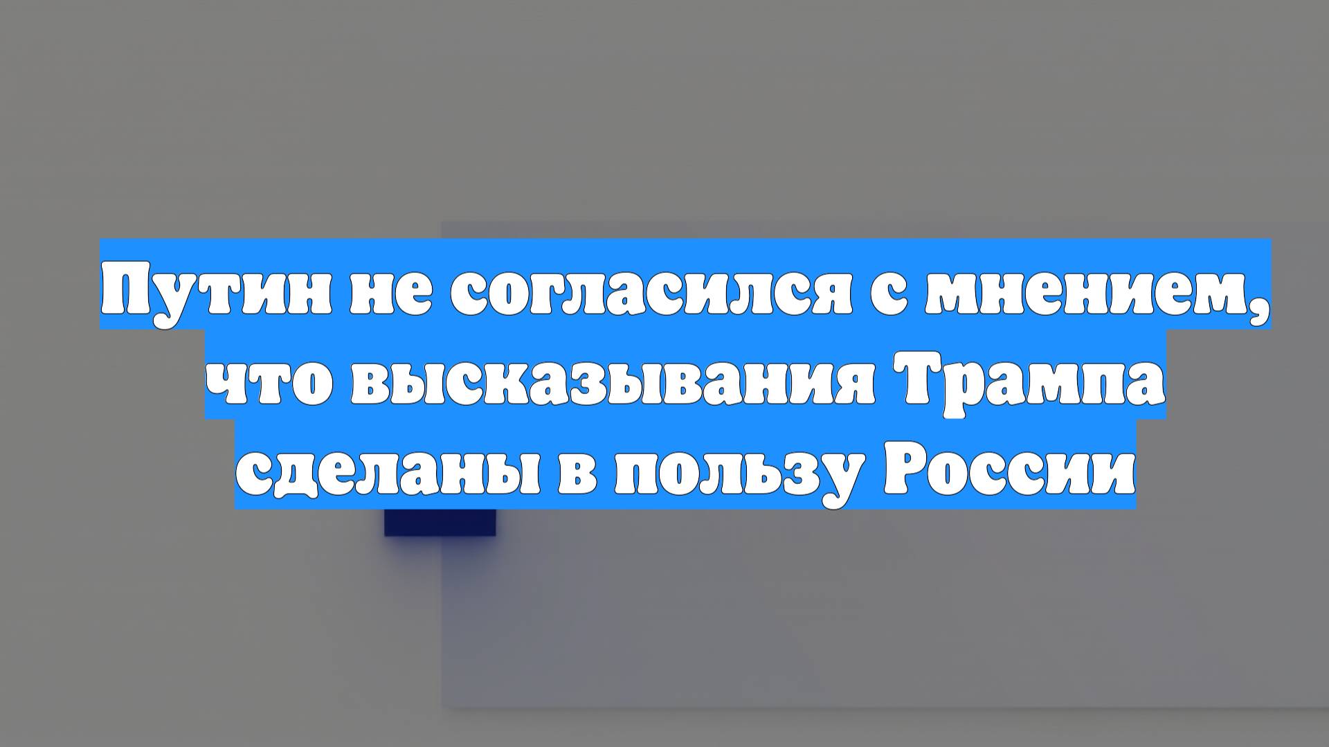 Путин не согласился с мнением, что высказывания Трампа сделаны в пользу России