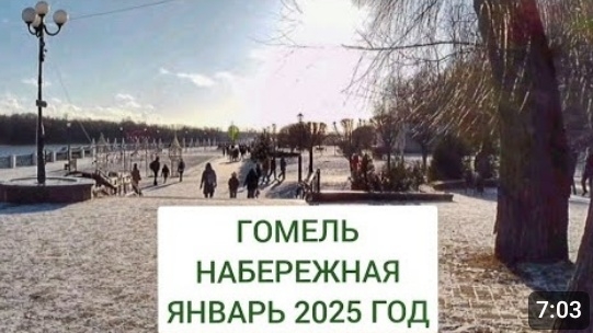 НАБЕРЕЖНАЯ ГОМЕЛЯ. ЯНВАРЬ 2025 ГОД.