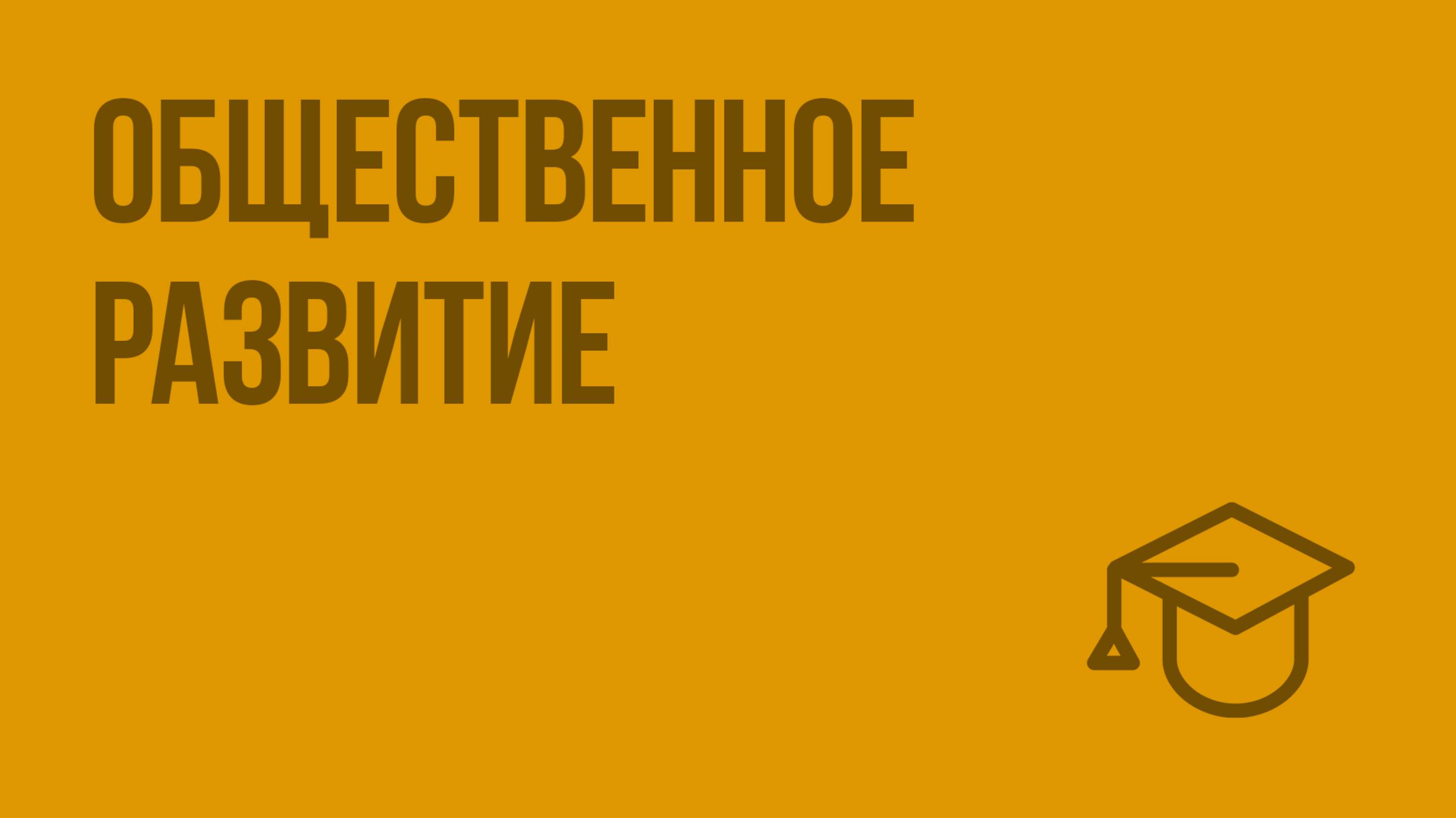 Общественное развитие. Видеоурок по обществознанию 10 класс