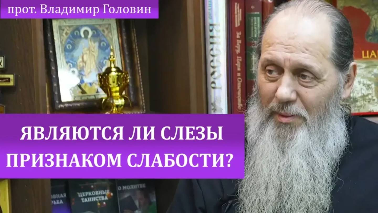 Слезы являются признаком слабости?