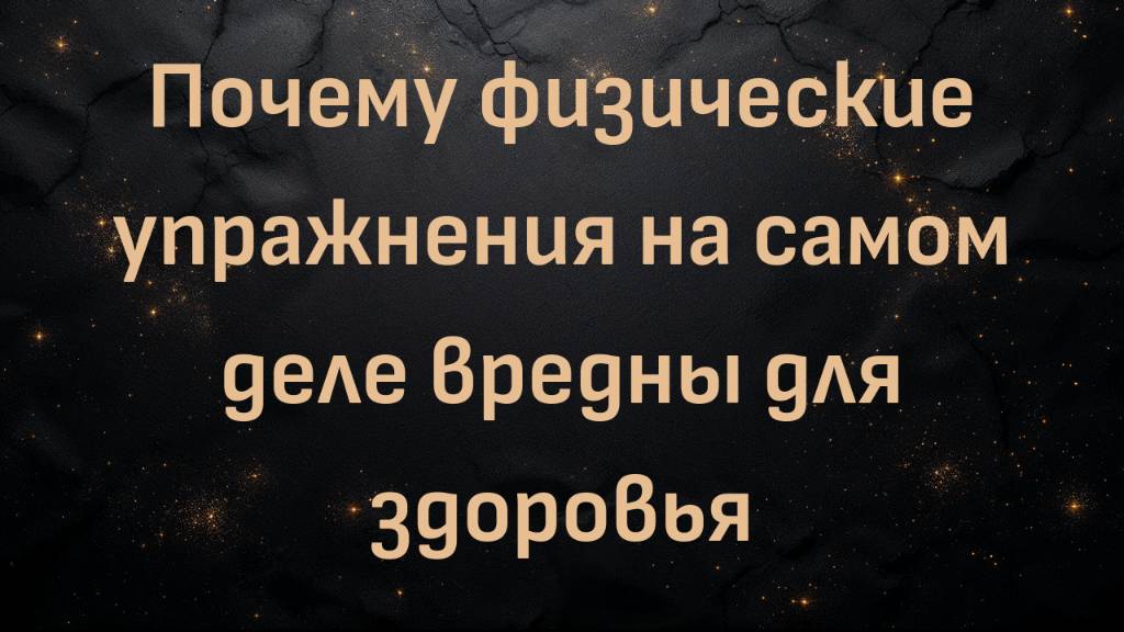 Почему физические упражнения на самом деле вредны для здоровья (Блез В.)