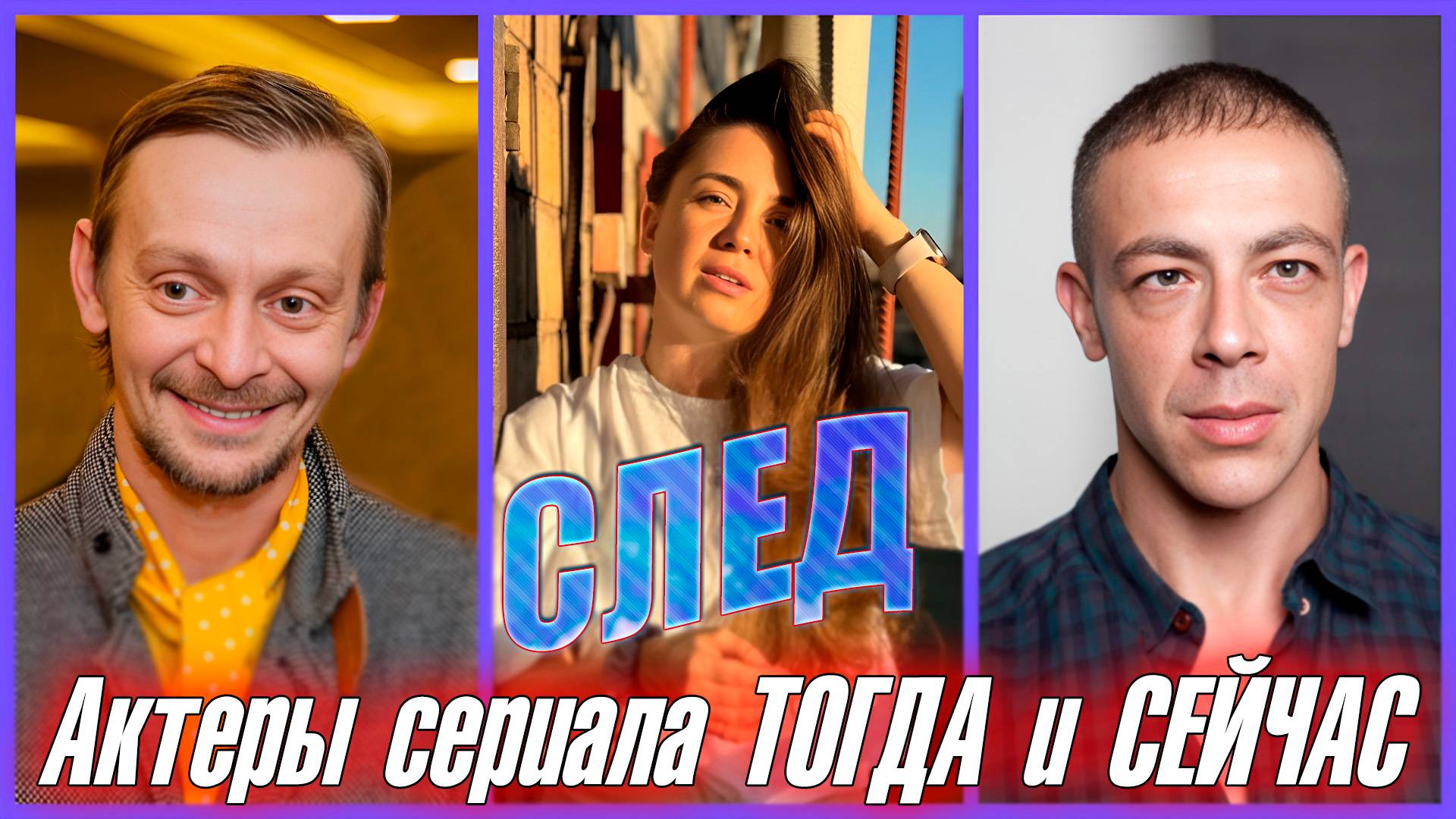 АКТЕРЫ СЕРИАЛА "СЛЕД" СПУСТЯ 18 ЛЕТ. ЧТО С НИМИ СТАЛО? ЧАСТЬ ВТОРАЯ