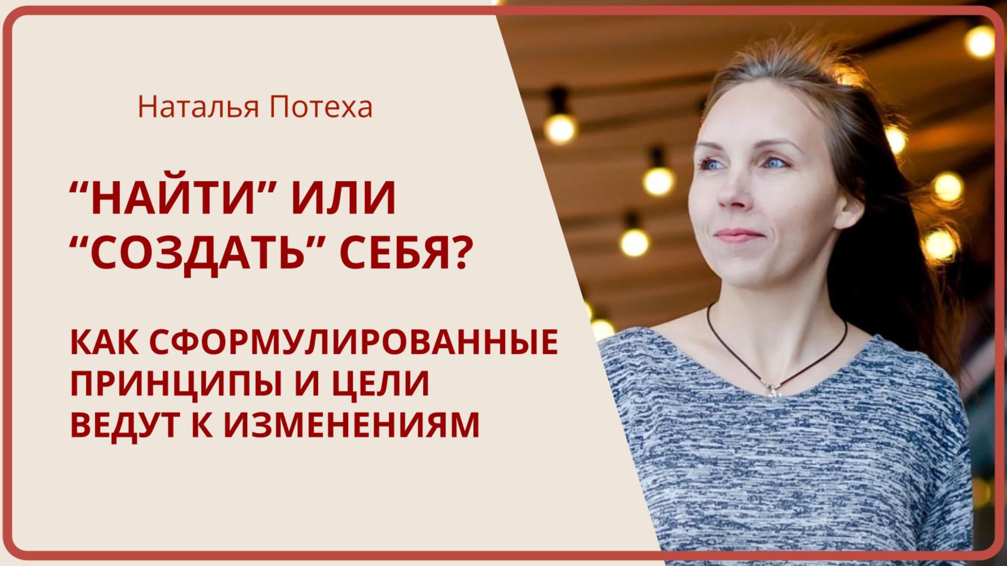 «НАЙТИ» или «СОЗДАТЬ» себя: как формулировка целей и принципов меняет жизнь / Эфир 25 02 2025