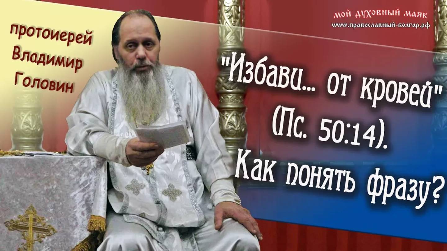 "Избави... от кровей" (Пс. 50:14). Как понять фразу?