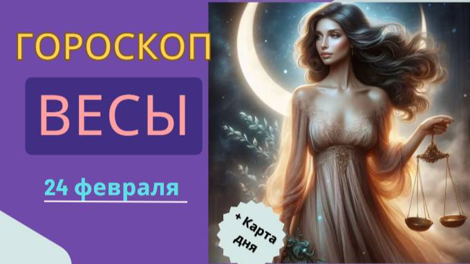 ⚖️ Гороскоп на сегодня для Весов: 26 февраля 2025 — день баланса и гармонии!