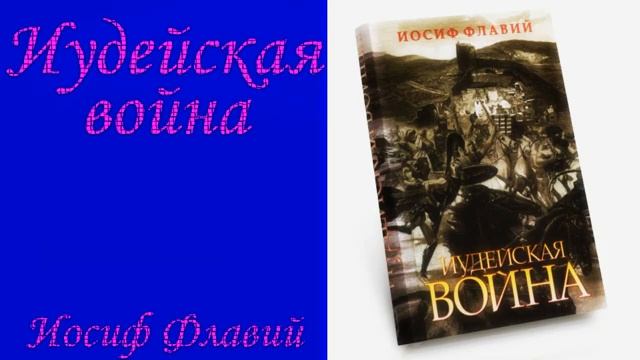 000 Предисловие автора Иудейская война Иосиф Флавий