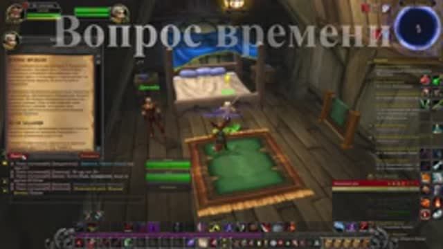Вопрос времени WoW 3.3.5