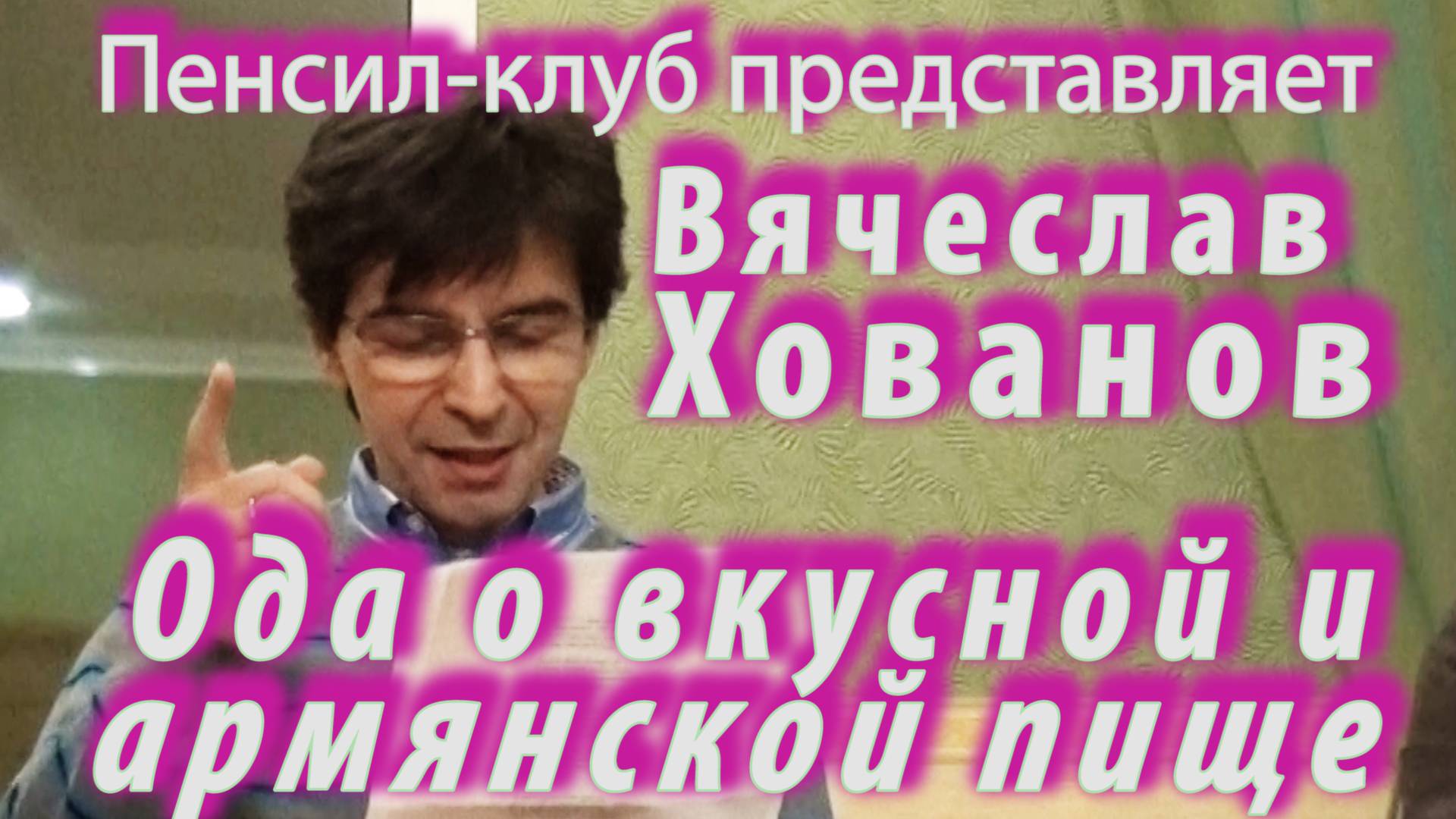 ПЕНСИЛ-КЛУБ ПРЕДСТАВЛЯЕТ: Вячеслав Хованов - Ода о вкусной и армянской пище