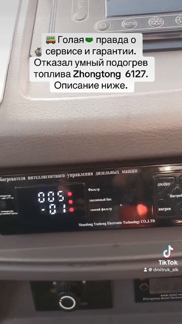 🚌 Голая🩲 правда о сервисе и гарантии. 
Отказал умный подогрев топлива Zhongtong  6127.