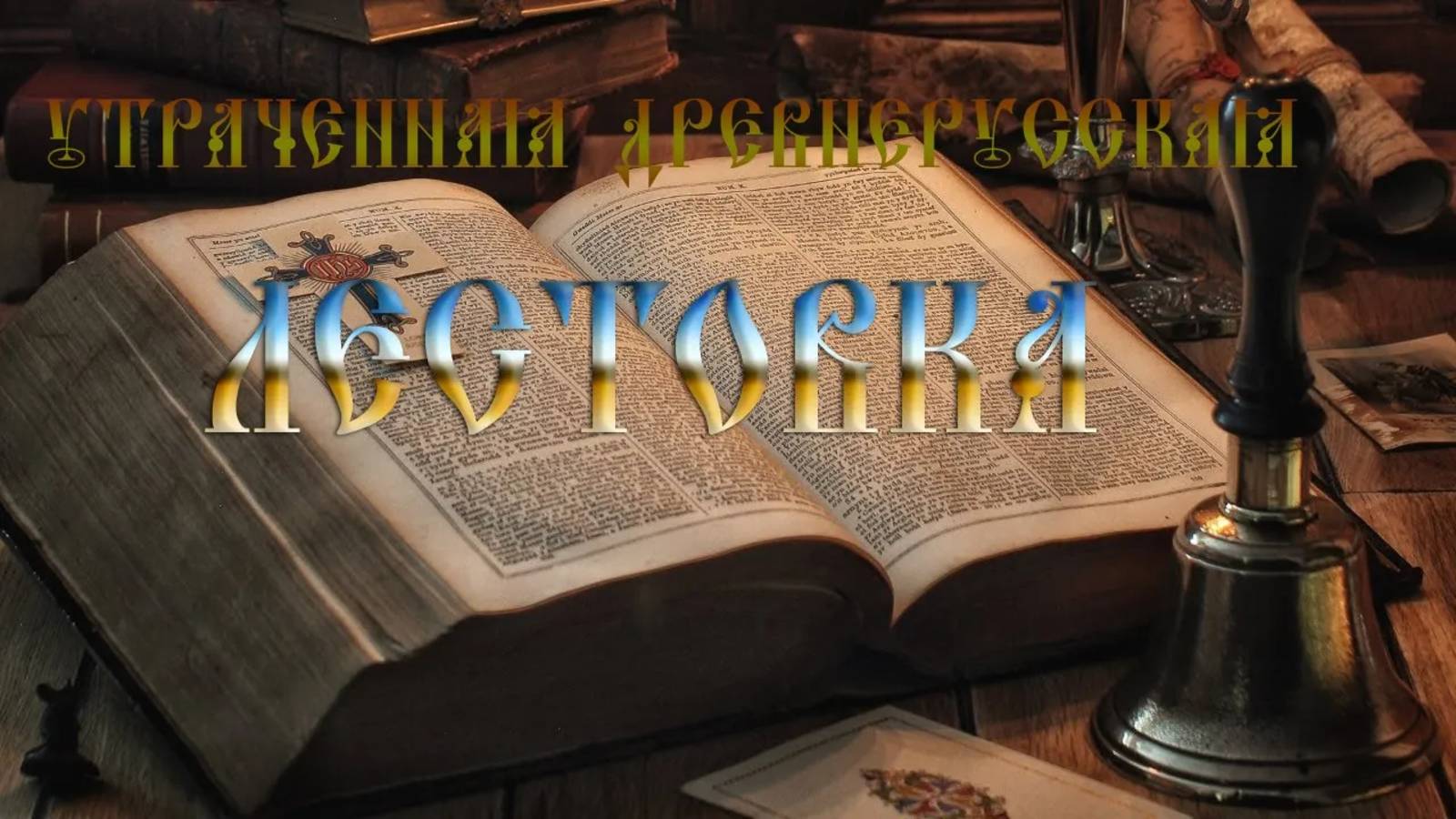 Утраченная древнерусская "ЛЕСТОВКА"