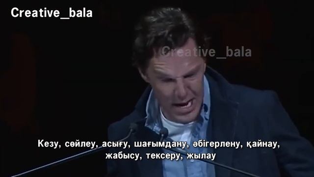 бенедикт камбербэтч (мотивация) қазақша дыбыстау