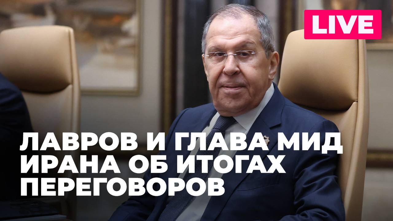 Лавров и глава МИД Ирана общаются с журналистами по итогам переговоров в Тегеране