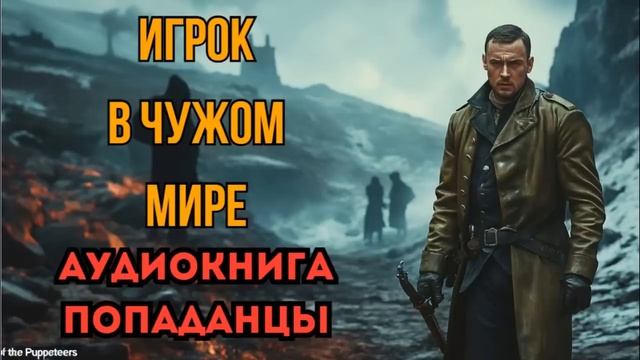 ПОПАДАНЦЫ АУДИОКНИГА: ИГРОК В ЧУЖОМ МИРЕ СЛУШАТЬ