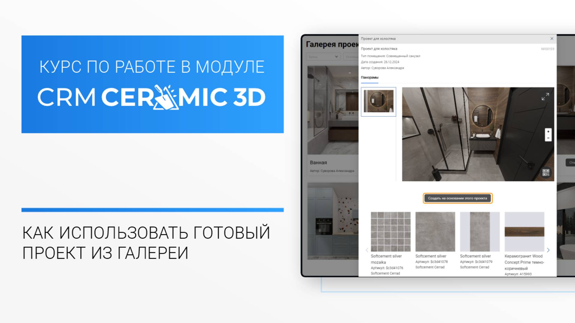 CRM Ceramic 3D Урок 8. Как использовать готовый проект из Галереи