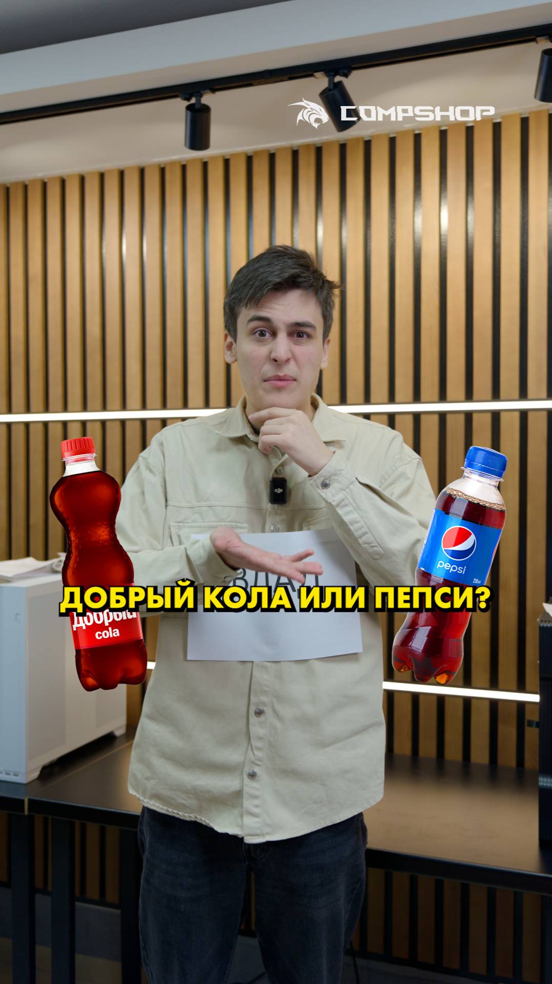 Добрый кола или пепси - за кого вы?