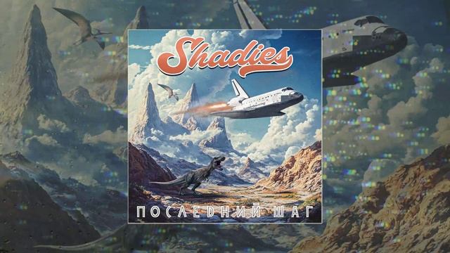 Shadies - Последний шаг (Официальная премьера трека)