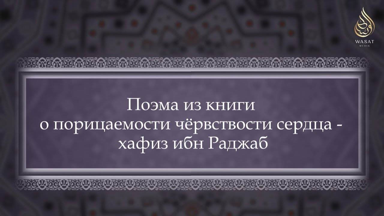 Поэма из книги о порицаемости чёрвствости сердца – Хафиза ибн Раджаба