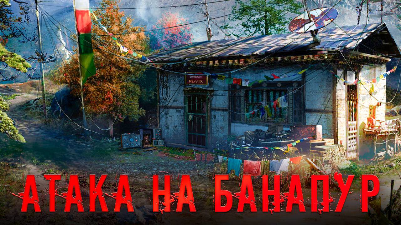 Far Cry 4/Хорошо в деревне летом